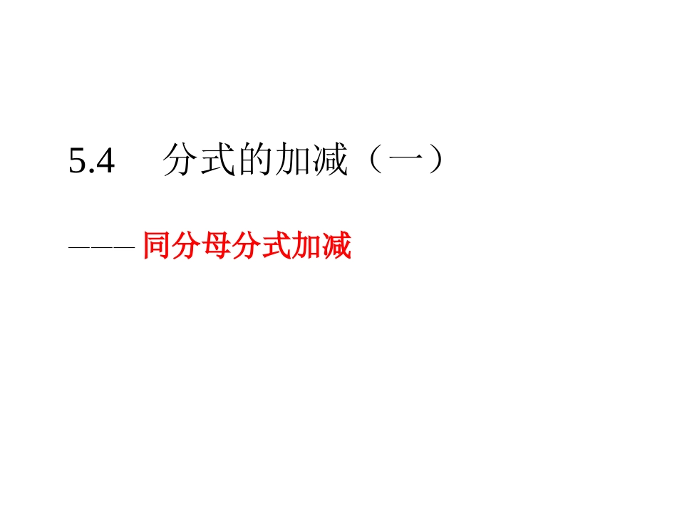 5.4分式的加减_第1页