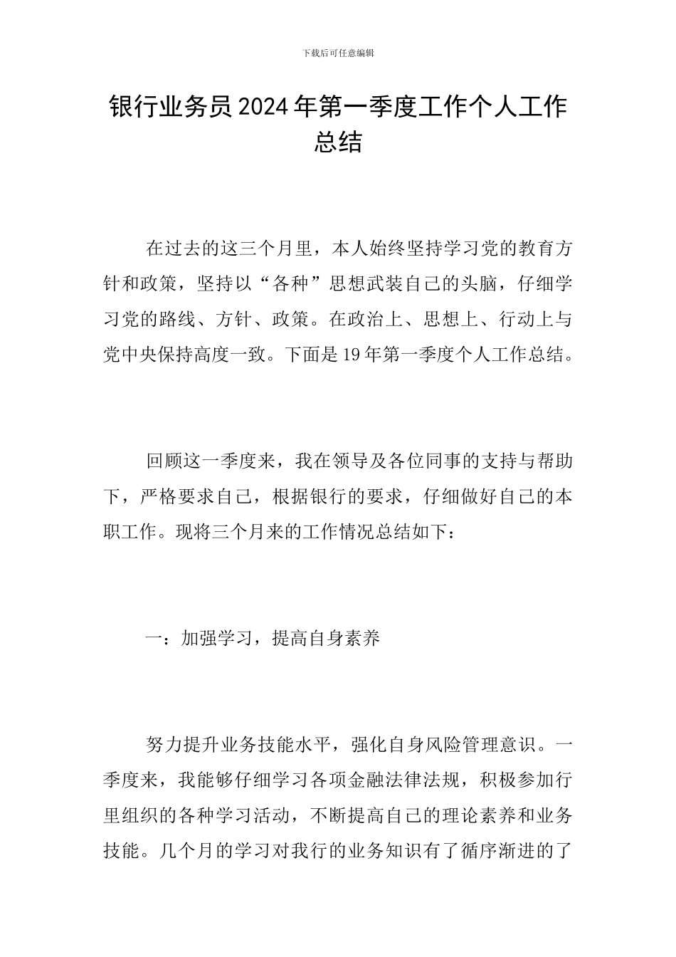 银行业务员2024年第一季度工作个人工作总结_第1页