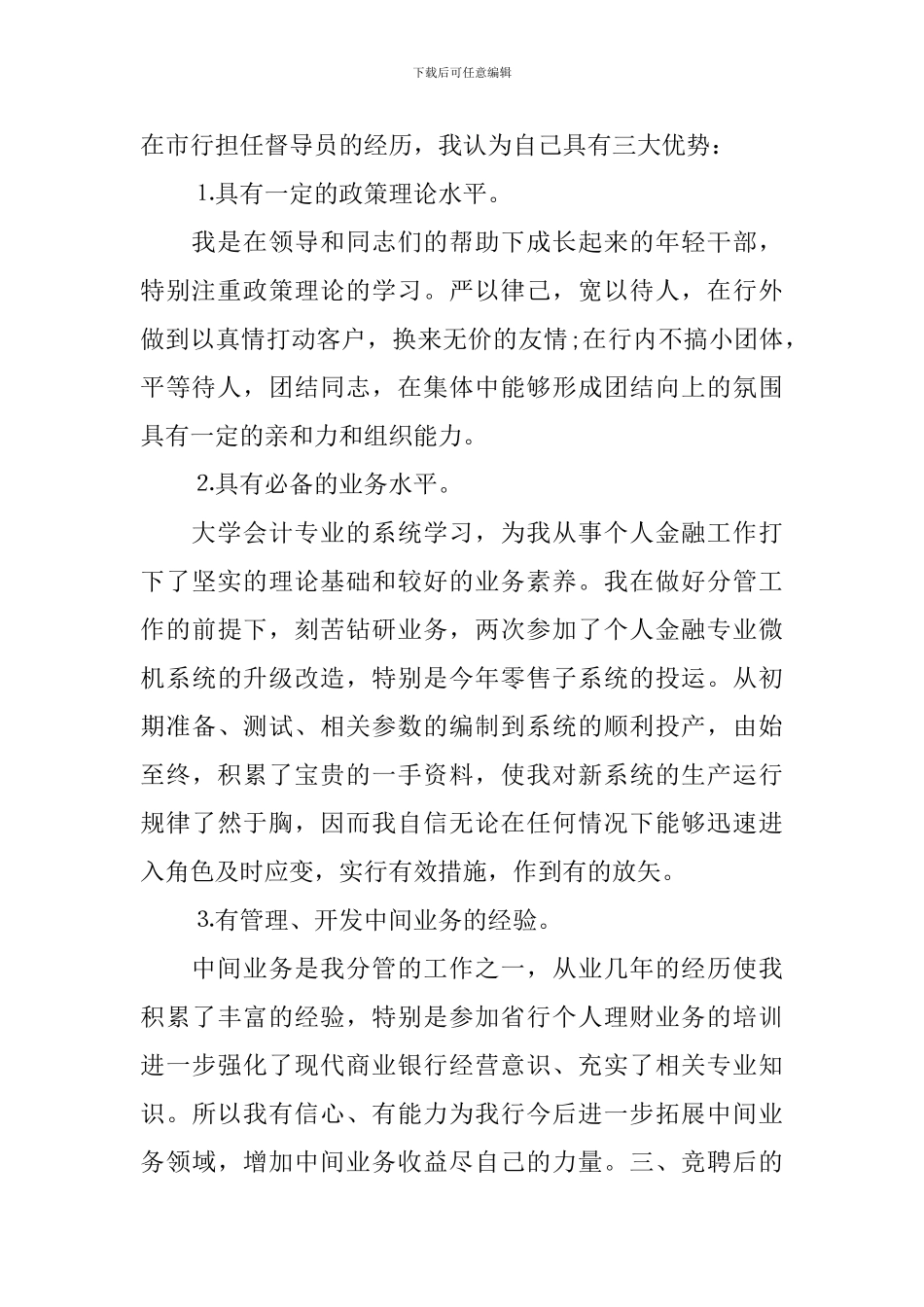 银行业务经理岗位竞聘演讲稿模板_第2页