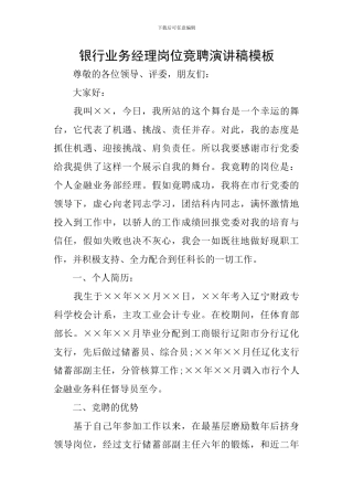 银行业务经理岗位竞聘演讲稿模板