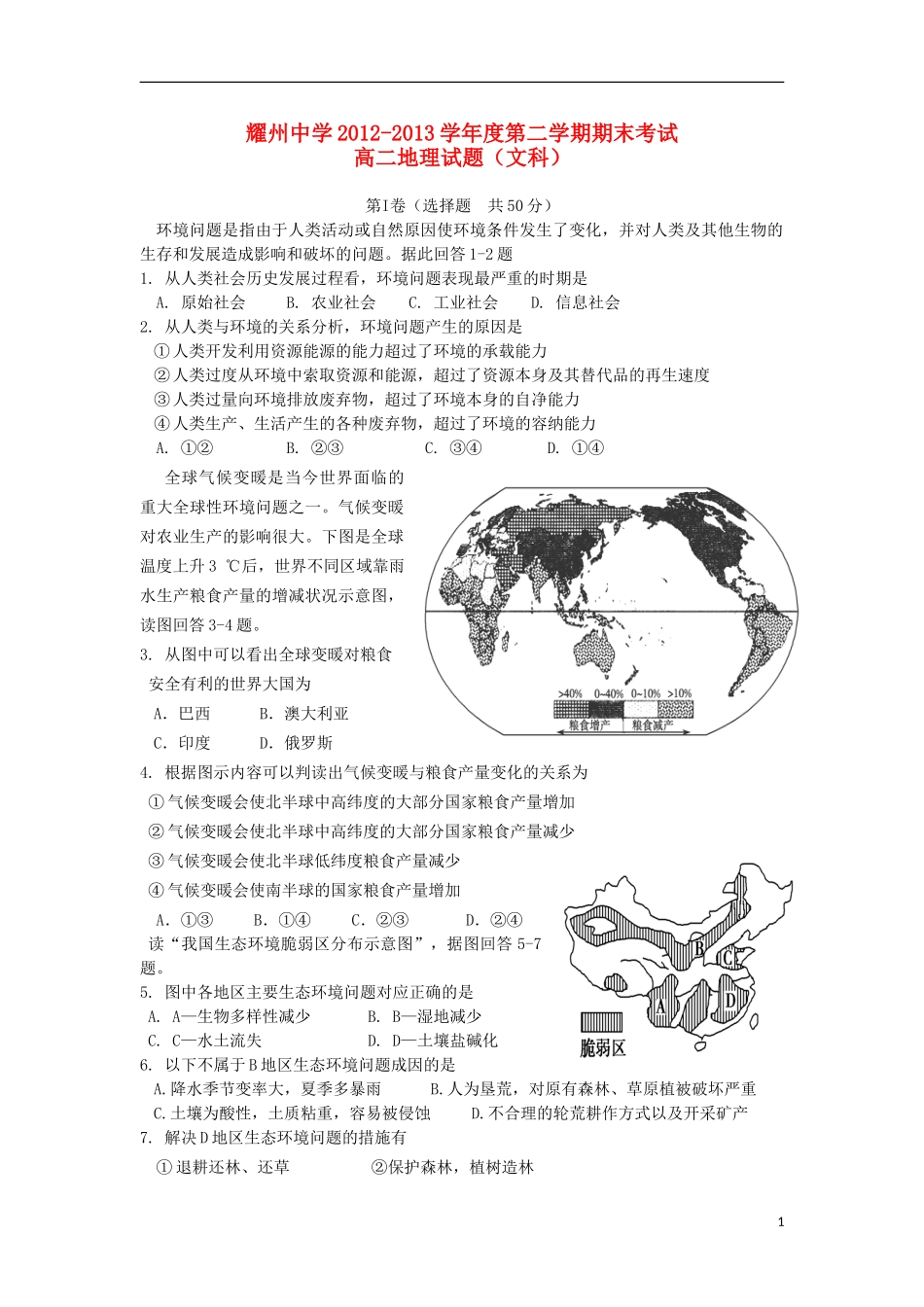 陕西省耀州中学2012-2013学年高二地理下学期期末考试试题-文-新人教版_第1页