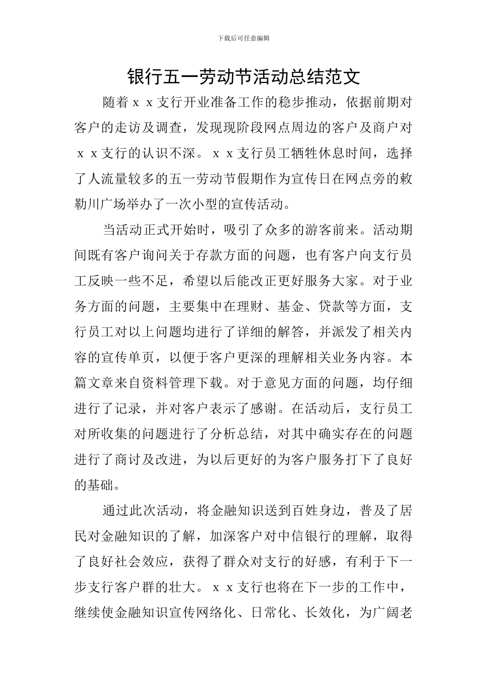 银行五一劳动节活动总结范文_第1页