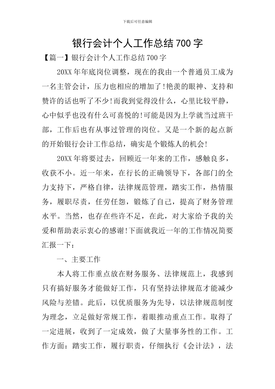 银行会计个人工作总结700字_第1页