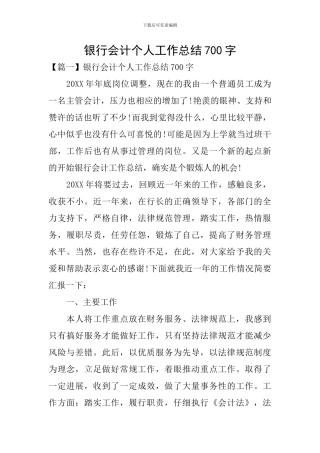 银行会计个人工作总结700字