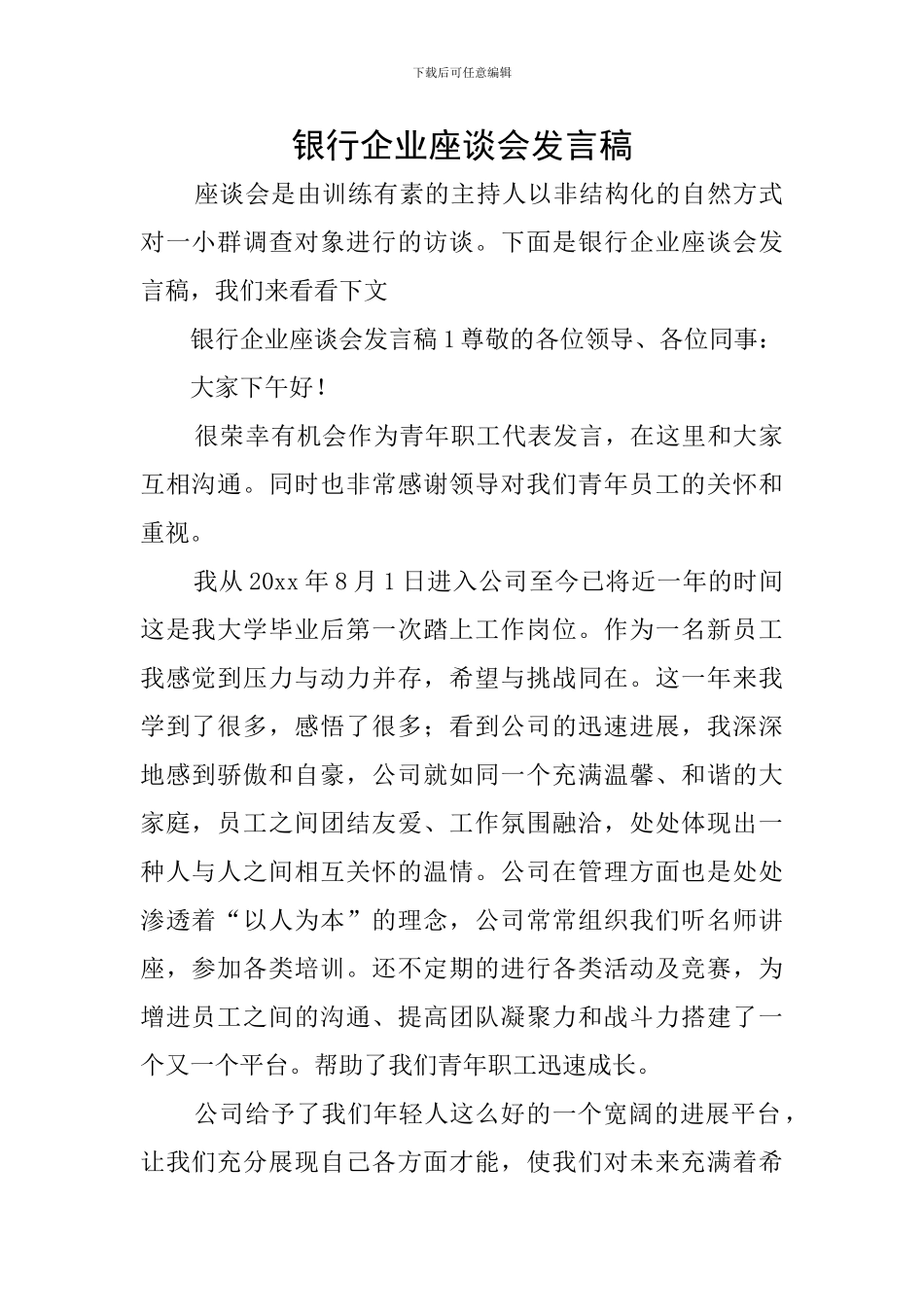 银行企业座谈会发言稿_第1页