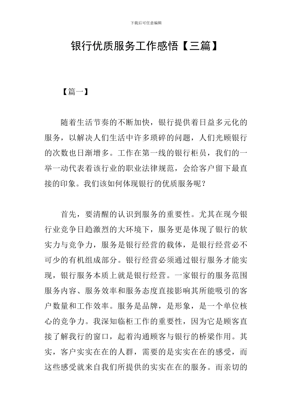银行优质服务工作感悟_第1页