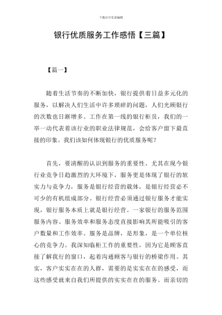 银行优质服务工作感悟