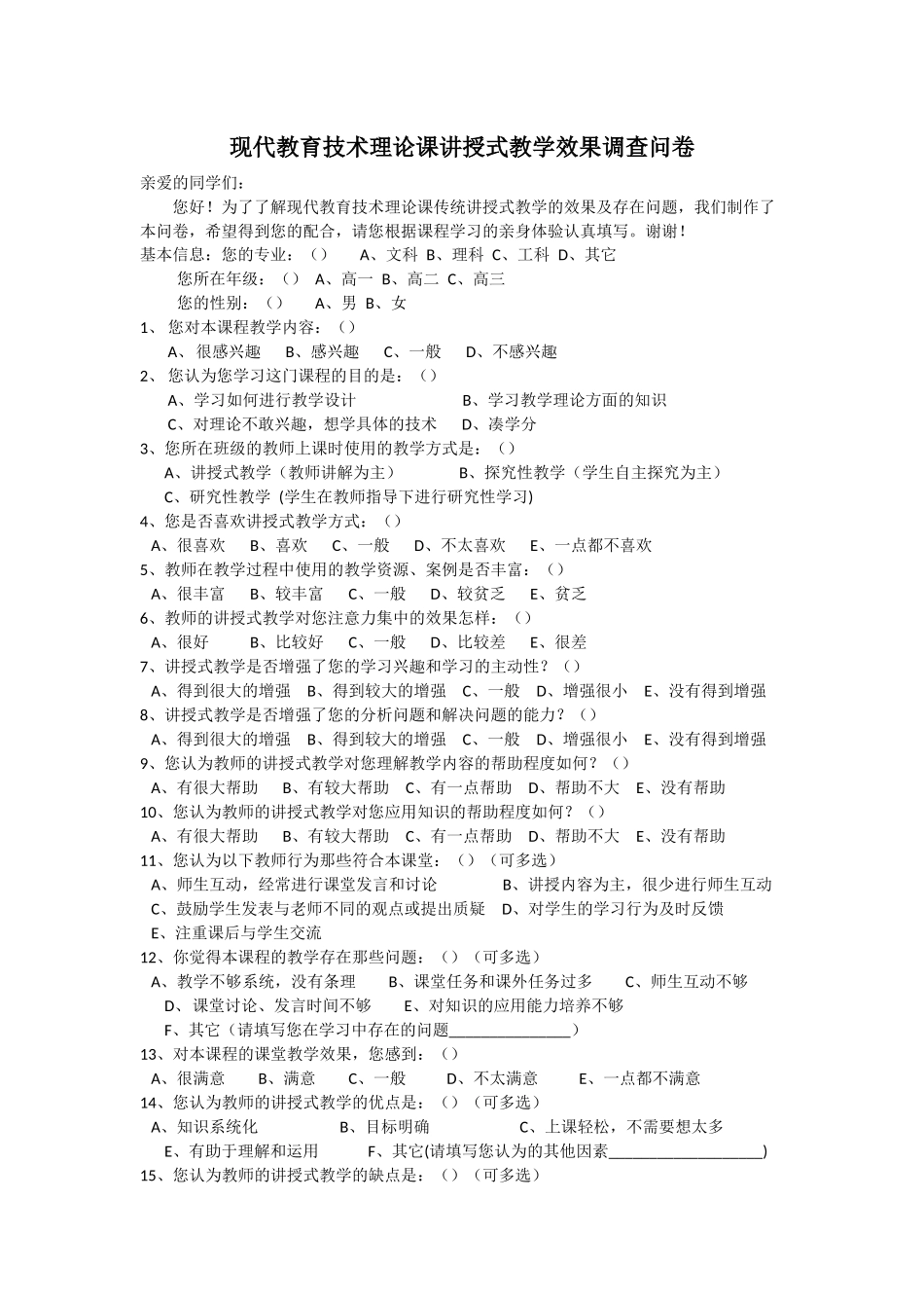 现代教育技术理论课讲授式教学效果调查问卷_第1页