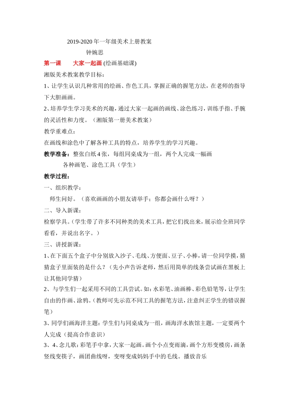 钟婉思2019一年级教学设计_第1页