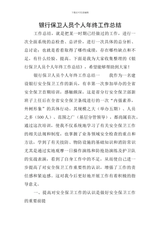 银行保卫人员个人年终工作总结