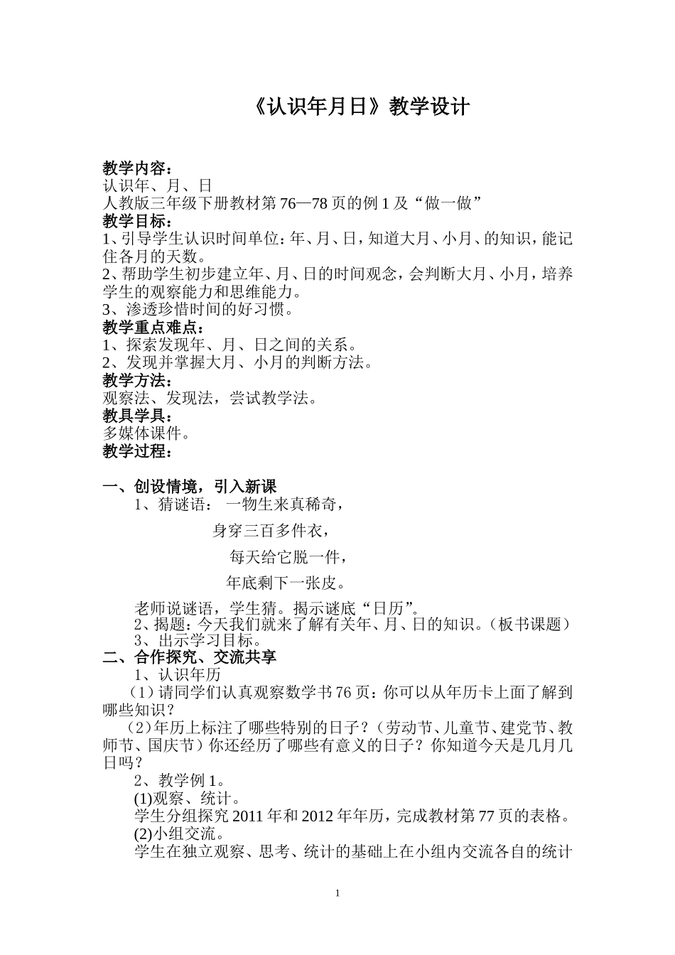 人教2011版小学数学三年级三年级数学下册《认识年月日》教学设计_第1页