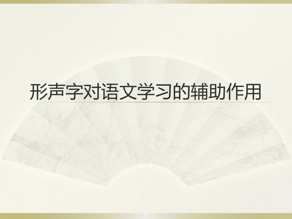 形声字对语文学习的辅助作用_第1页