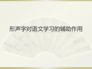形声字对语文学习的辅助作用