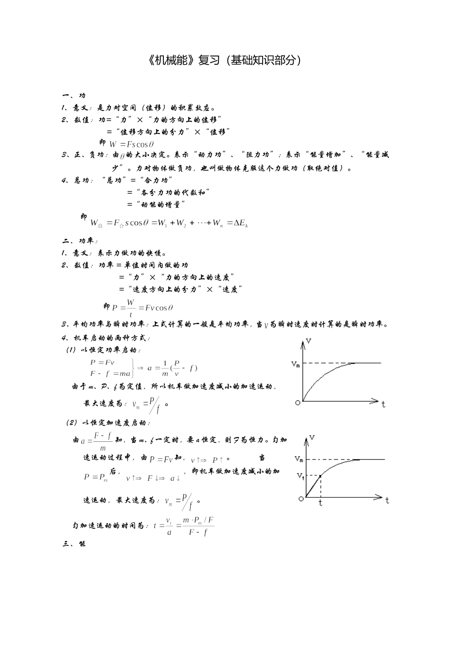 《机械能》复习(基础知识部分)_第1页