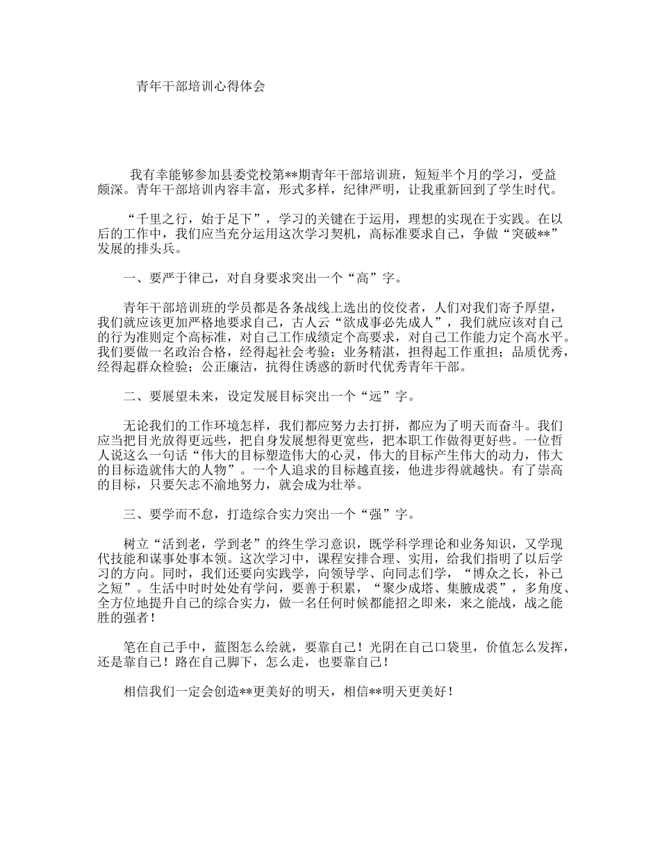 青年干部培训心得体会_第1页