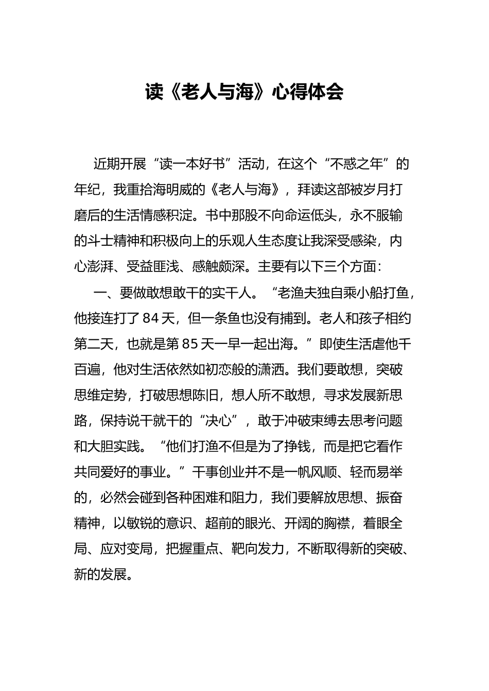 读《老人与海》心得体会_第1页