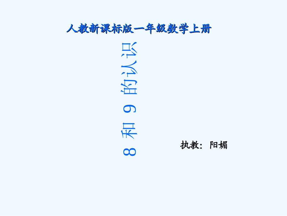 小学数学人教2011课标版一年级8和9的认识课件_第2页