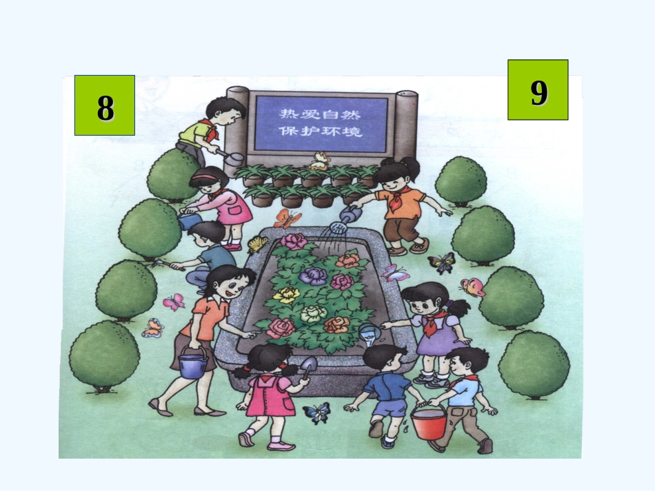 小学数学人教2011课标版一年级8和9的认识课件_第3页