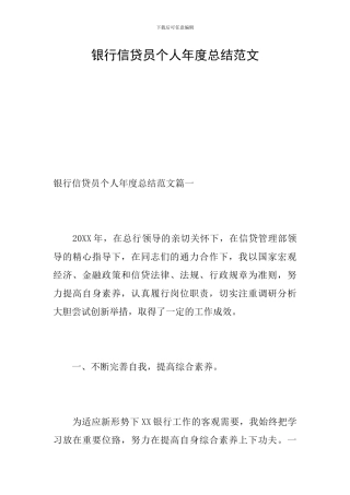 银行信贷员个人年度总结范文