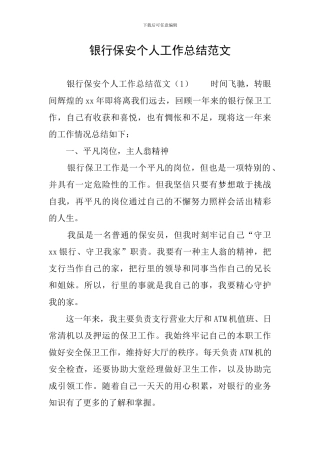 银行保安个人工作总结范文