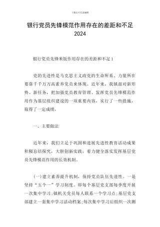 银行党员先锋模范作用存在的差距和不足2024