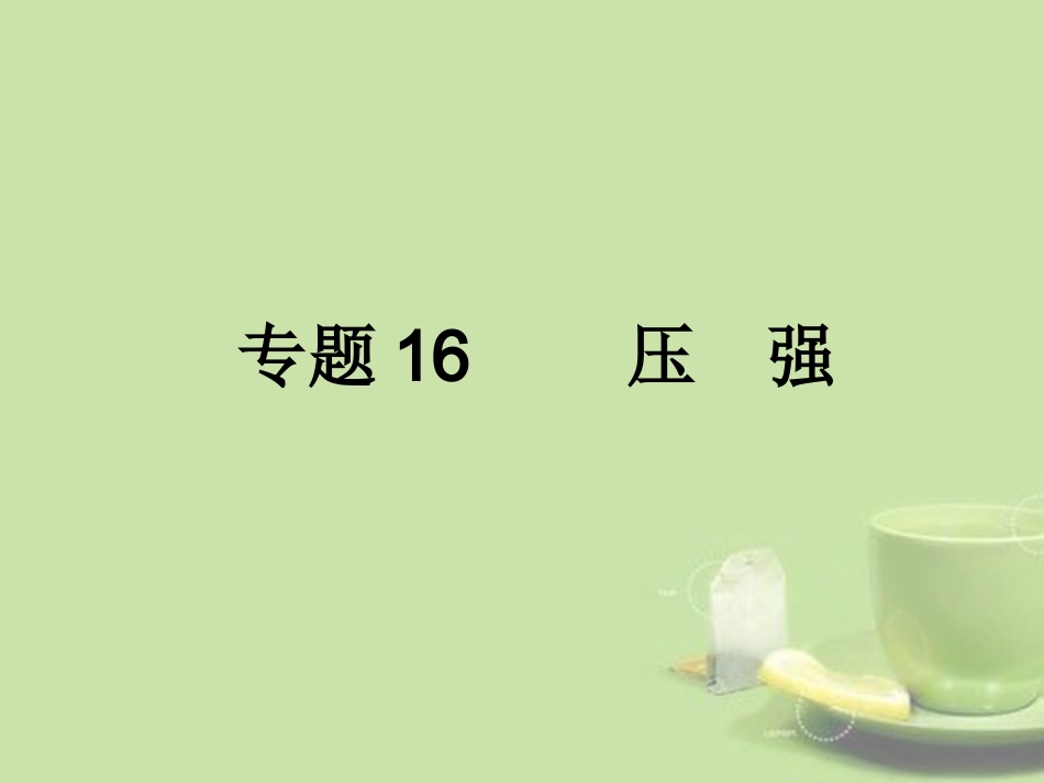 浙江省2013年初中科学毕业生学业考试复习-专题16-压强课件_第1页