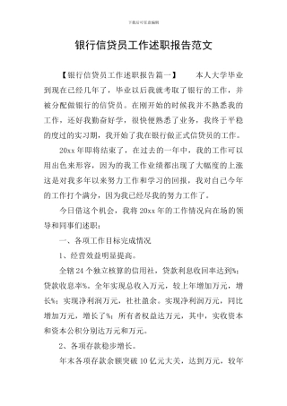 银行信贷员工作述职报告范文
