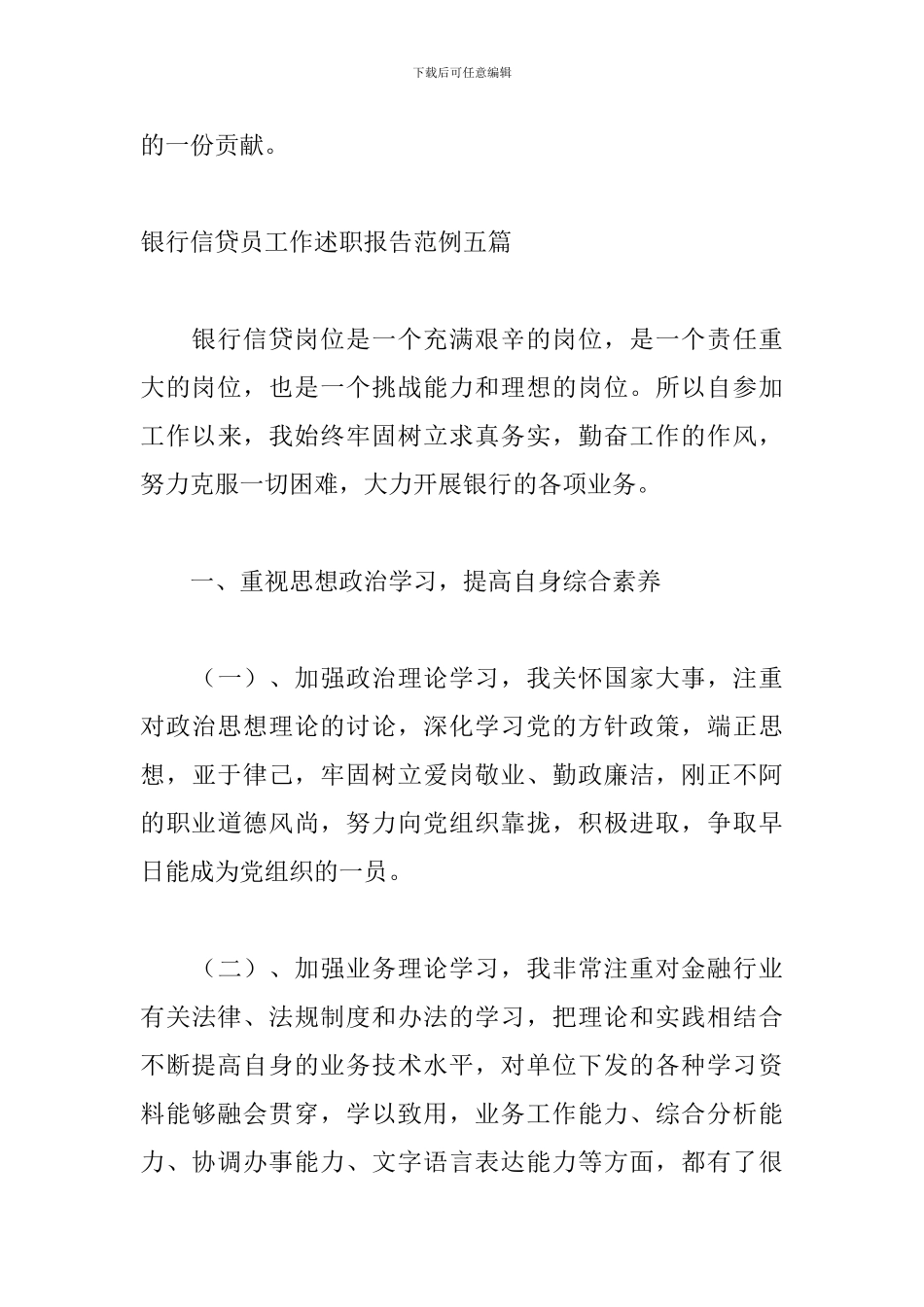 银行信贷员工作述职报告范例五篇_第3页