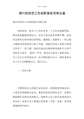 银行信贷员工作述职报告范例五篇