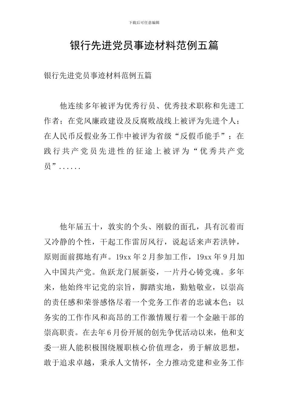 银行先进党员事迹材料范例五篇_第1页