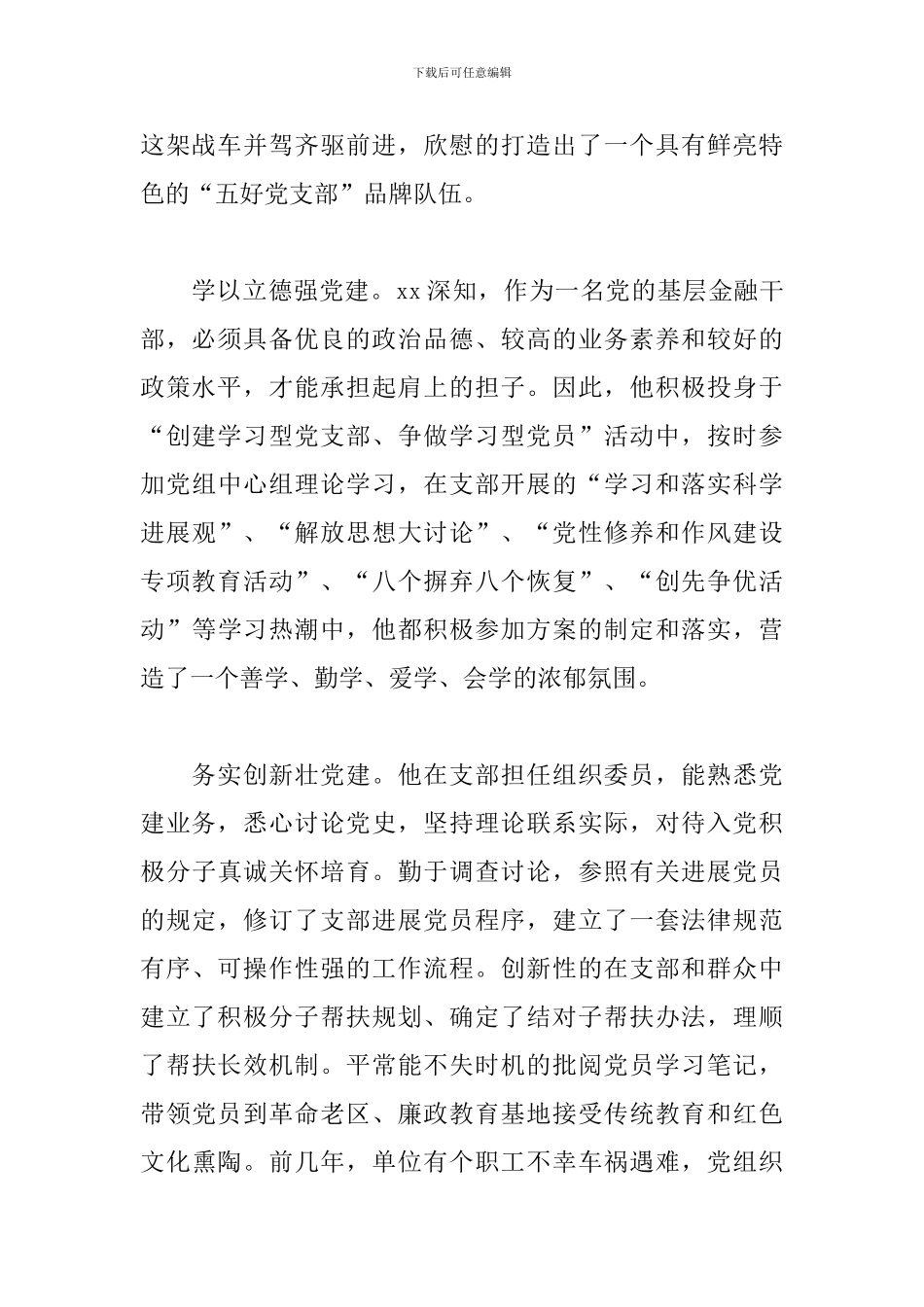 银行先进党员事迹材料范例五篇_第2页