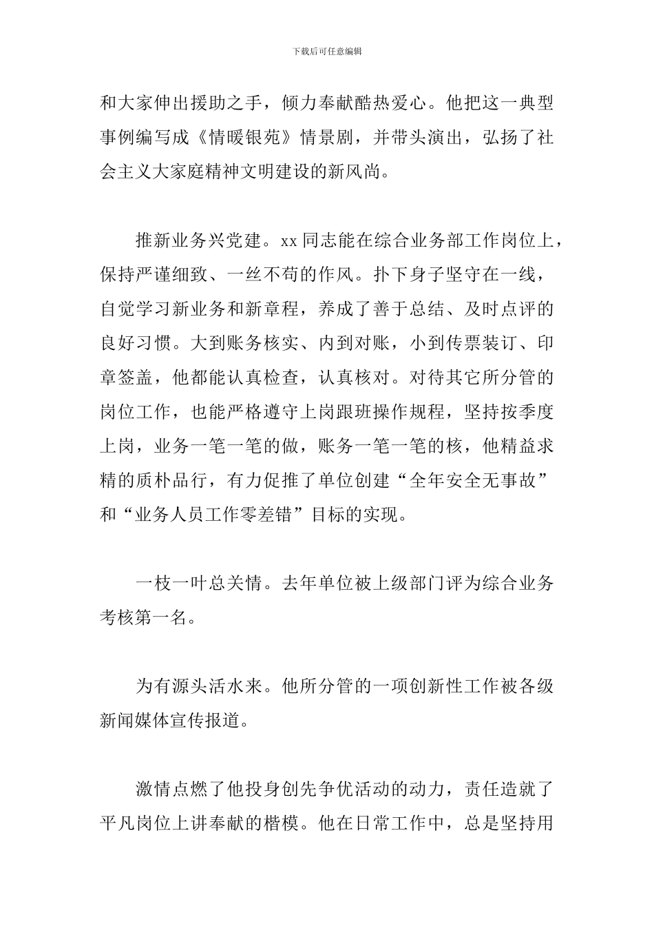 银行先进党员事迹材料范例五篇_第3页