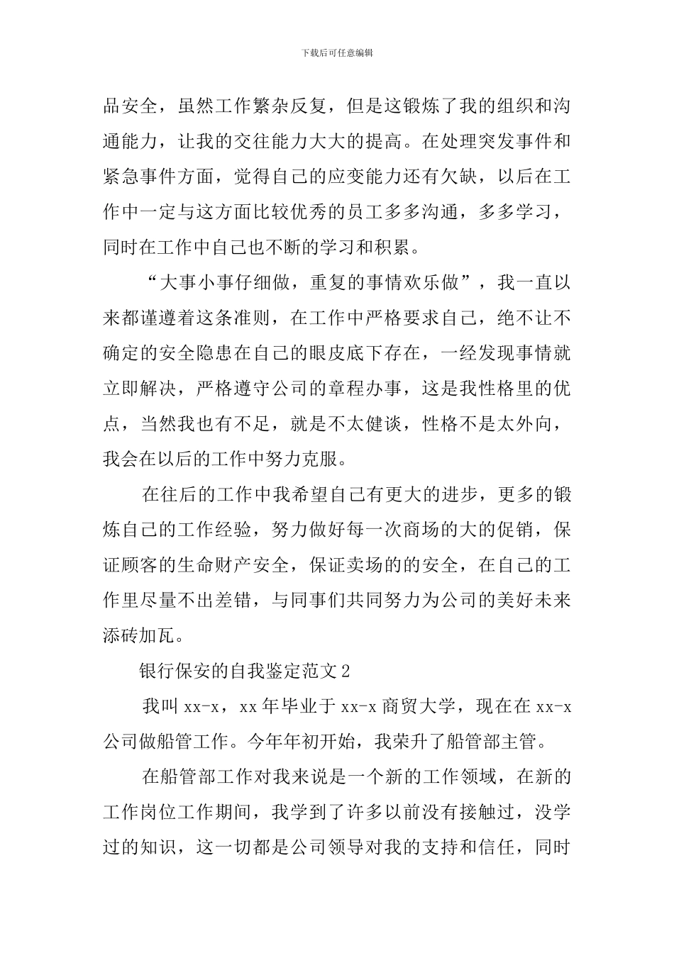 银行保安自我鉴定范文_第2页
