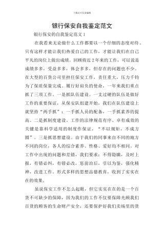 银行保安自我鉴定范文