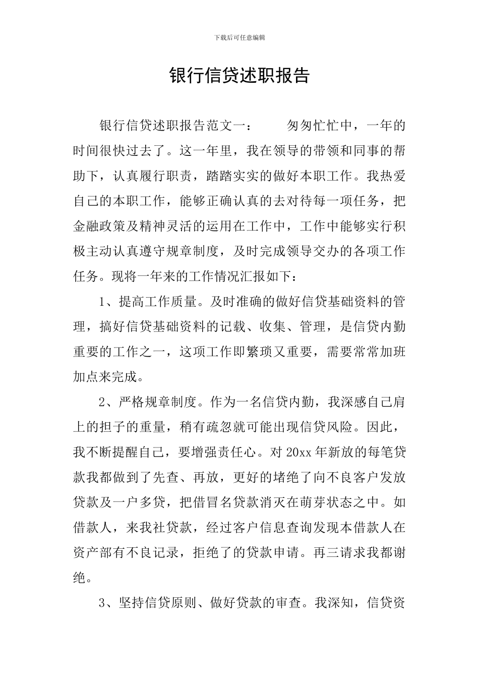 银行信贷述职报告_第1页
