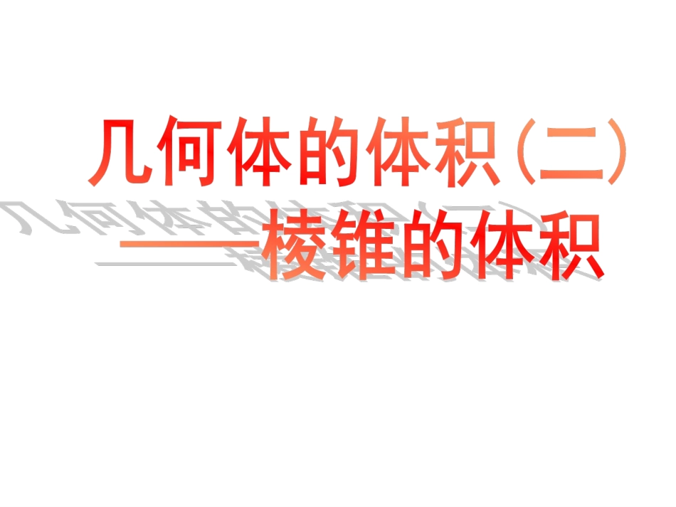 15.5几何体的体积_第1页