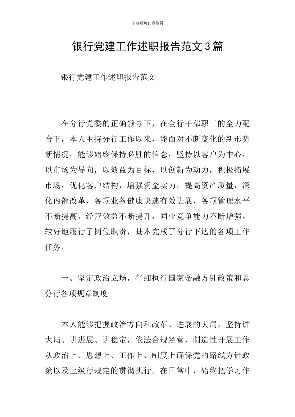 银行党建工作述职报告范文3篇_第1页