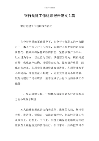 银行党建工作述职报告范文3篇
