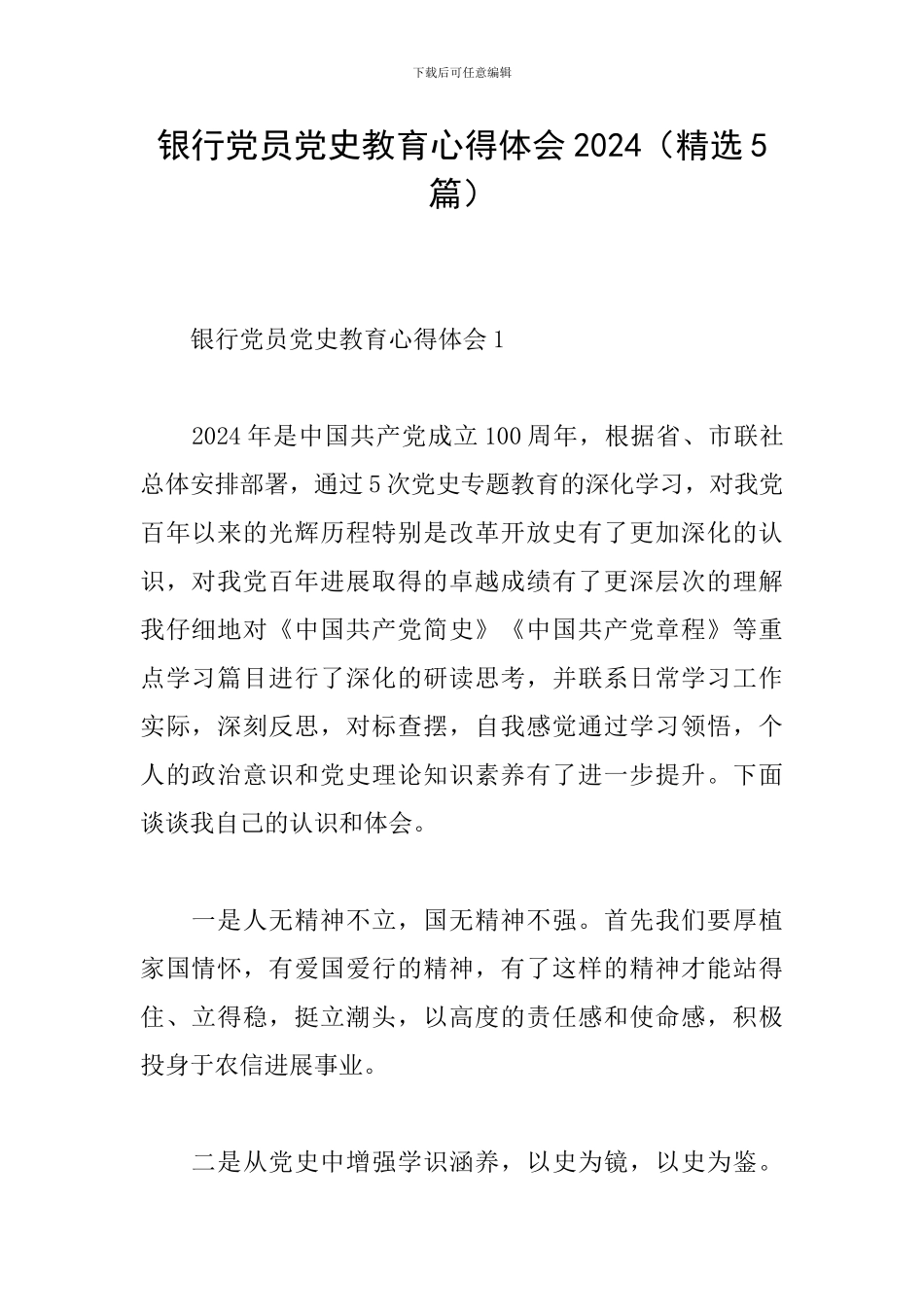 银行党员党史教育心得体会2024_第1页