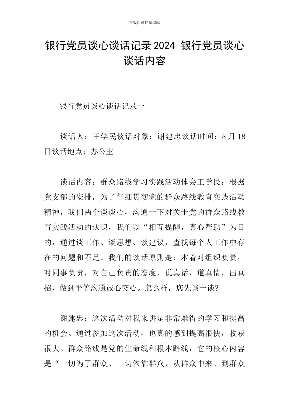 银行党员谈心谈话记录2024-银行党员谈心谈话内容_第1页
