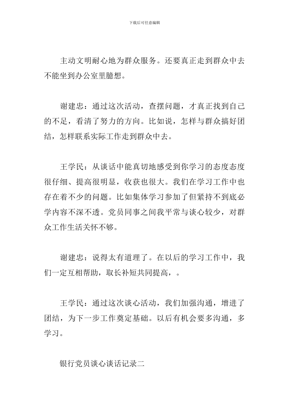 银行党员谈心谈话记录2024-银行党员谈心谈话内容_第3页