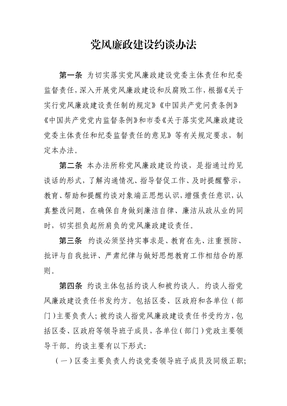 党风廉政建设约谈办法_第1页