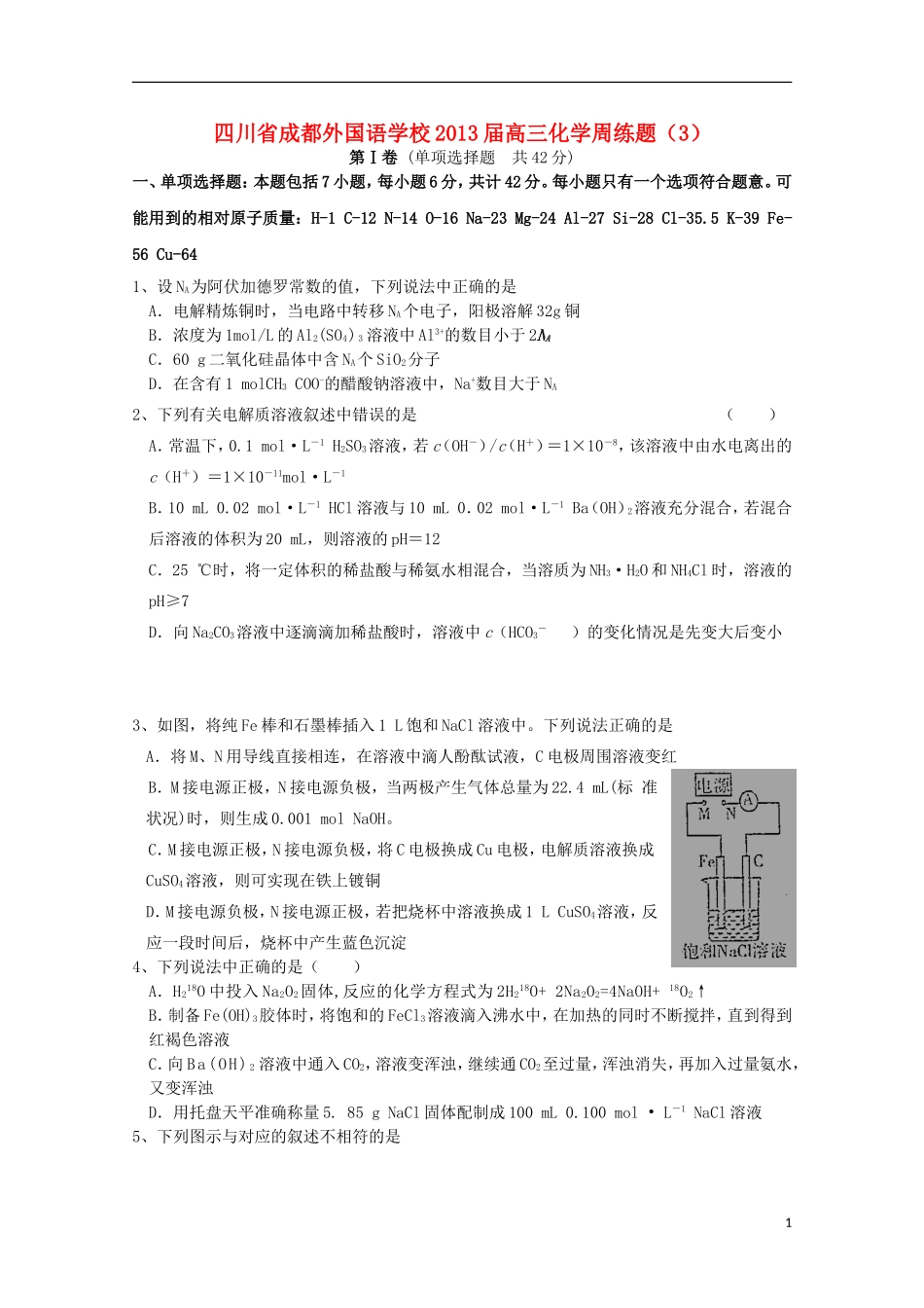 四川省成都外国语学校2013届高三化学周练题(3)_第1页