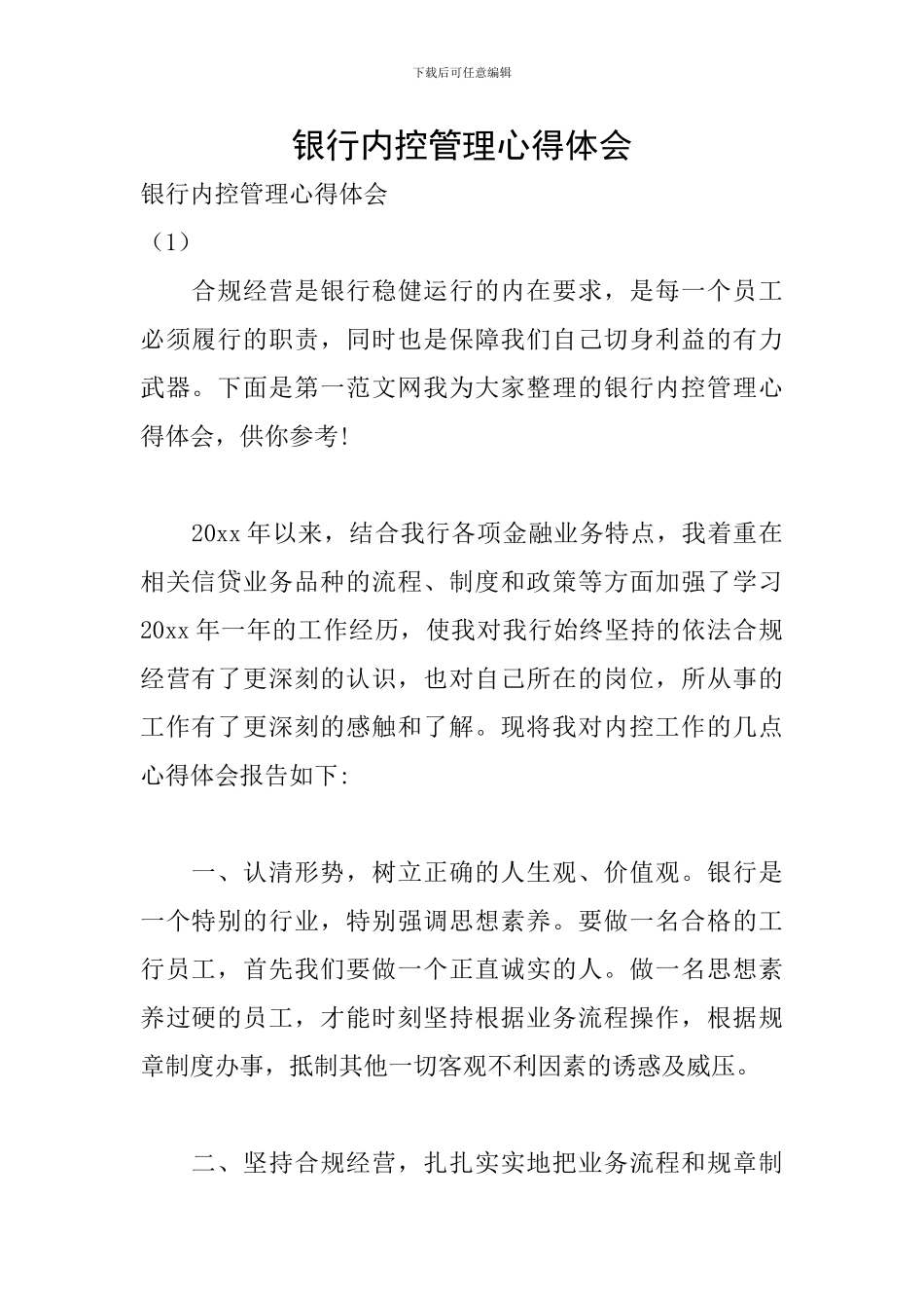 银行内控管理心得体会_第1页