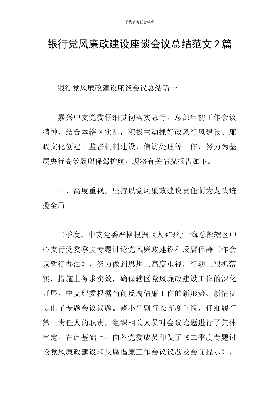 银行党风廉政建设座谈会议总结范文2篇_第1页