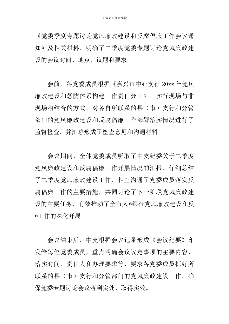 银行党风廉政建设座谈会议总结范文2篇_第2页