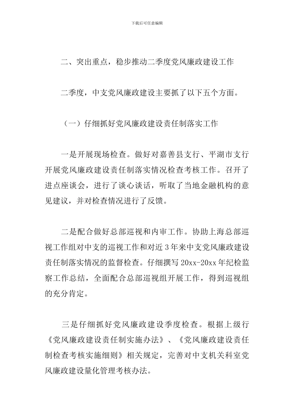 银行党风廉政建设座谈会议总结范文2篇_第3页