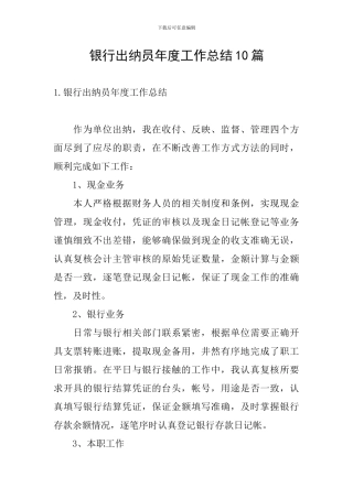 银行出纳员年度工作总结10篇