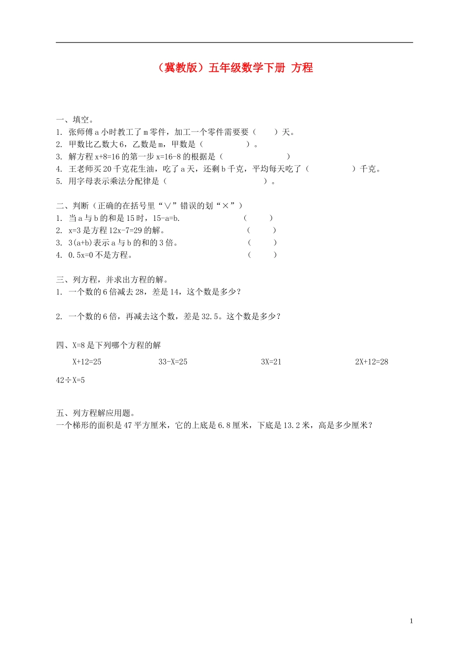 五年级数学下册-方程一课一练(无答案)-冀教版_第1页