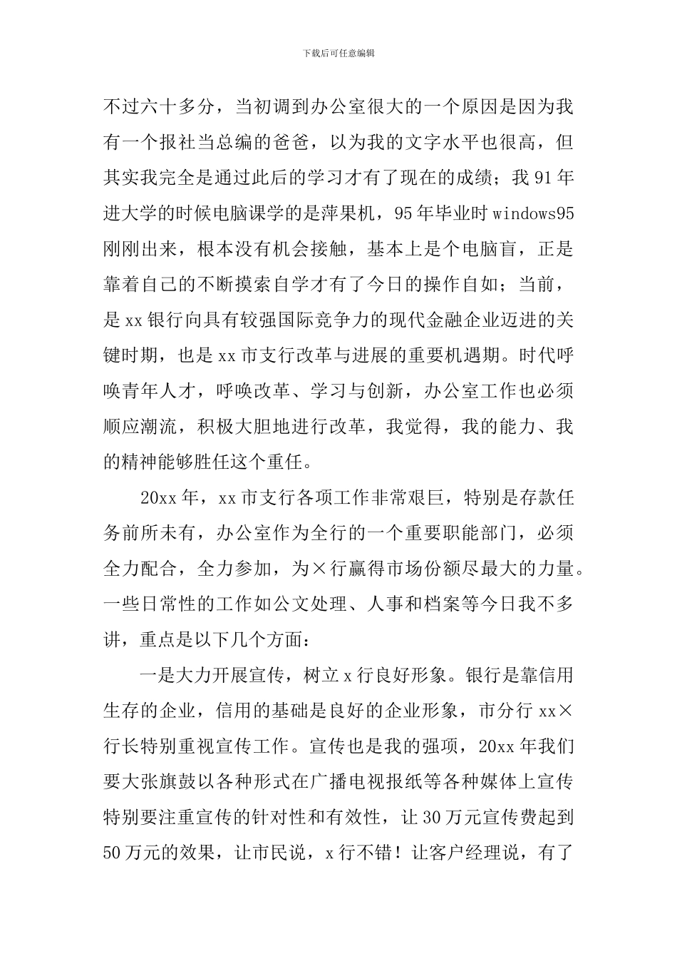 银行办公室主任竞聘演讲稿_第2页